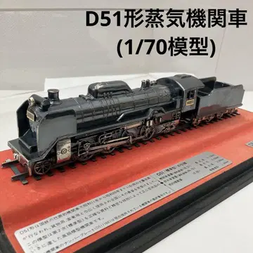 D51형 증기기관차 (1/70 모형) 금속제 아크릴 케이스 포함