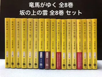 료마가 간다 전권 + 언덕 위의 구름 전권 세트 시바 료타로 문고판