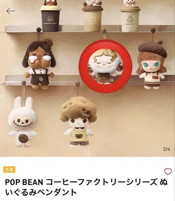 POP BEAN 커피팩토리 시리즈 봉제 인형 펜던트