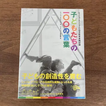어린이들의 100가지 말 레지오 에밀리아