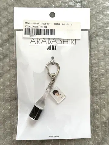 아라바시리 아크릴 참 포함 보틀형 키링 카모니시키 오쿠라 타카토
