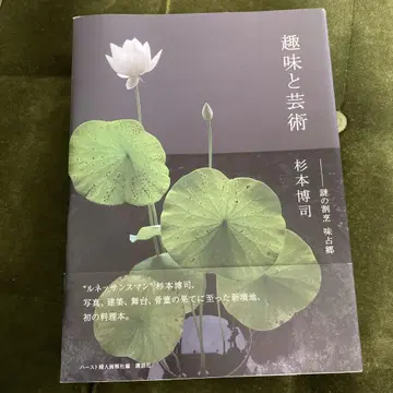취미와 예술 스기모토 히로시