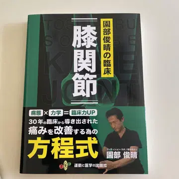 [ 새상품급 ] 무릎 관절 소노베 토시하루 저