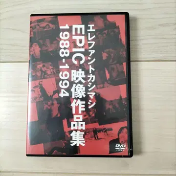 엘리펀트 카시마시 EPIC 영상 작품집 1988-1994 DVD