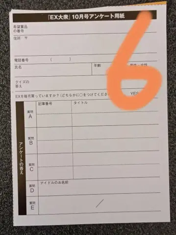 응모권 6매 EX대중 2025년 10월호