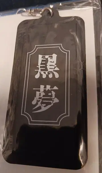 쿠로유메 요코하마 회장 구매 키링 새상품 키요하루 Sads 사즈