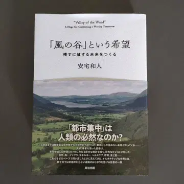 바람 계곡이라는 희망: 남길 만한 미래를 만들다