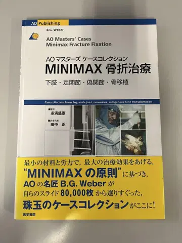 AO 마스터즈 케이스 컬렉션 MINIMAX 골절 치료