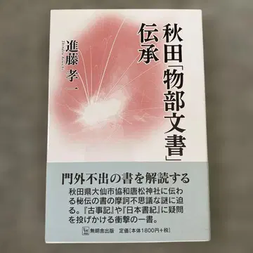 아키타 [모노노베 문서] 전승 기간 한정으로 가격 인하합니다