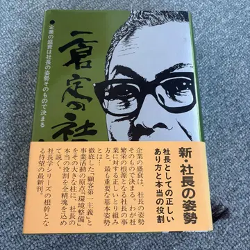 이치쿠라 사다오의 사장학 제9권 신임 사장의 자세