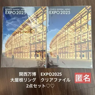 간사이 만박 EXPO2025 대지붕 반지 클리어 파일 2개 세트 익명