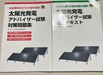 태양광 발전 어드바이저 시험 공식 텍스트 & 문제집 2권 세트