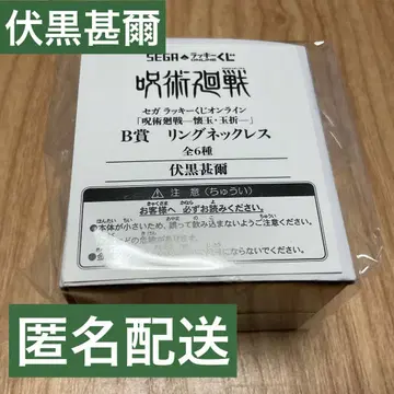 주술회전 SEGA 럭키 쿠지 후시구로 토우지 반지 목걸이