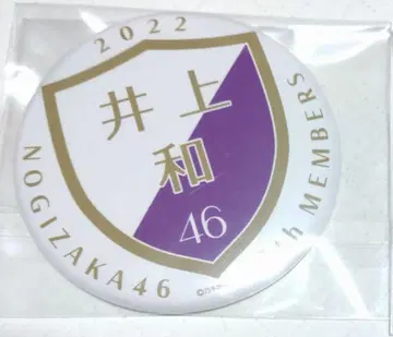 노기자카46 이노우에 나기 2022 5기생 오미타테카이 캔뱃지