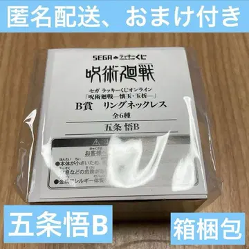 주술회전 SEGA 럭키 쿠지 고죠 사토루 반지 목걸이