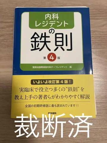 [재단필] 내과 레지던트의 철칙 제4판