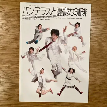 반데라스와 우울한 커피 무대 팜플렛
