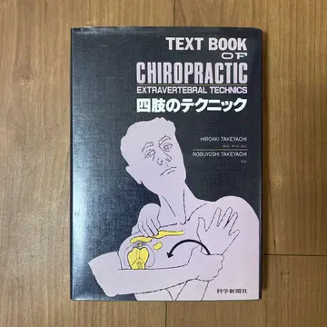 카이로프랙틱 사지의 테크닉