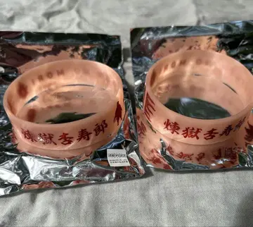 니지겐노모리 렌고쿠 쿄쥬로 러버 밴드 2점