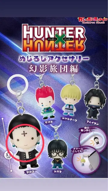 HUNTER x HUNTER 메지루시 액세서리 클로로