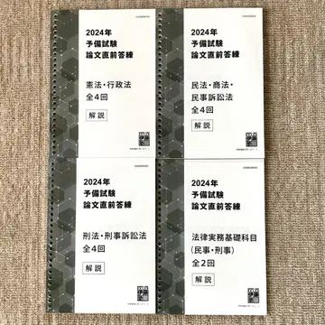 이토 2024년 예비시험 논문 직전 답안 연습 문제 책자 해설 책자 세트