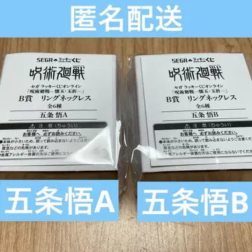 주술회전 SEGA 럭키 쿠지 반지 목걸이 고죠 사토루 세트