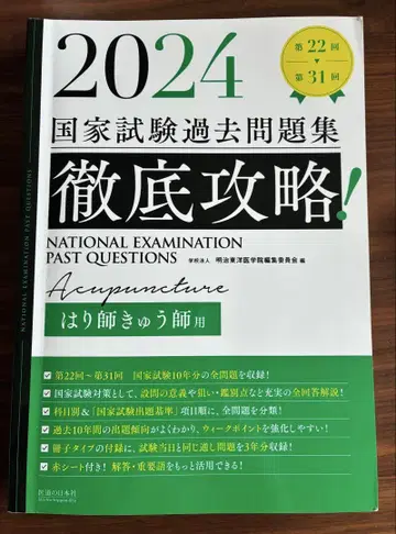 2024 국가시험 기출문제집 Acupuncture