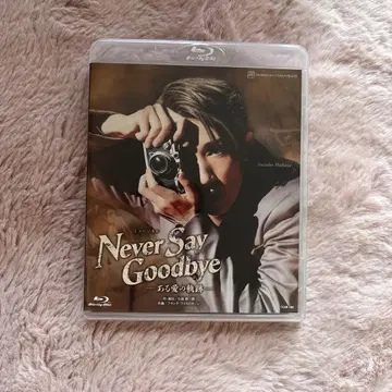 Never Say Goodbye 블루레이