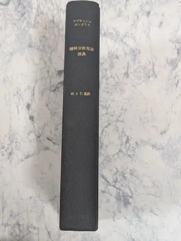 정신분석 용어 사전