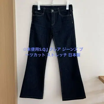 미사용 S.Q.J 플레어 청바지 부츠컷 스트레치 일본제