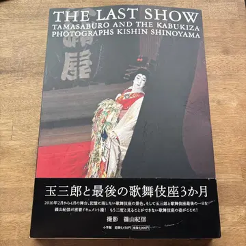 THE LAST SHOW 타마사부로와 가부키 -