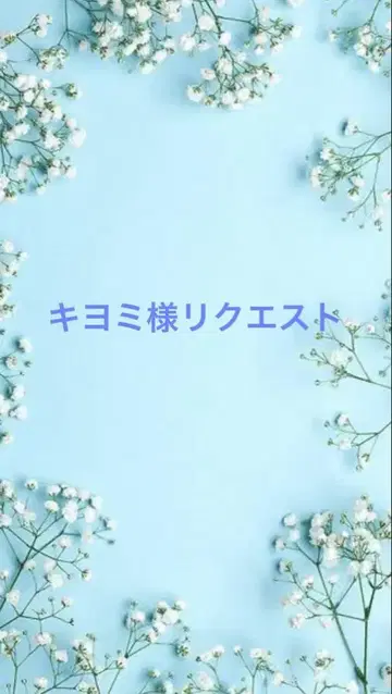 키요미님 리퀘스트 4점 묶음 상품