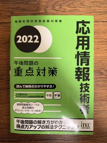 2022 응용 정보 기술자 오후 문제의 중점 대책