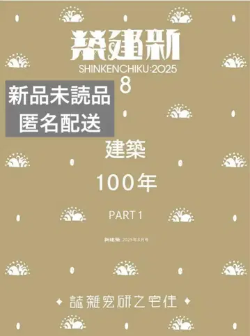 신건축 2025년 8월호 건축 100년 PART 1 [ 새상품 미개봉 ]