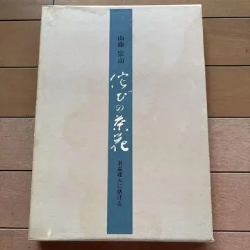 와비의 차 꽃 야마후지 소잔 저