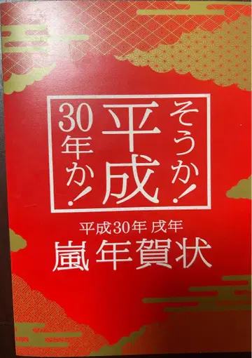 헤이세이 30년 아라시 연하장