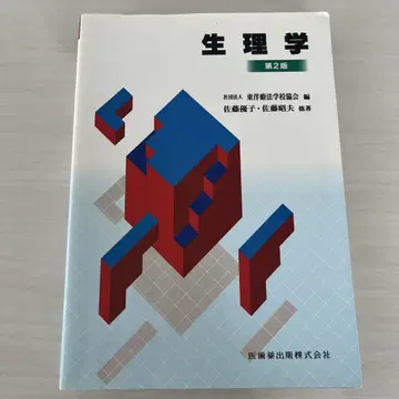 생리학 제2판 의치약출판