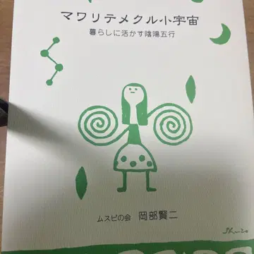 와마리테메쿠루 소우주