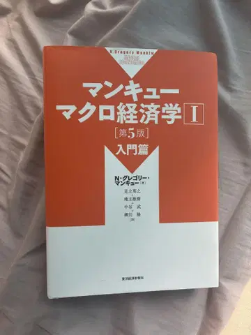 맨큐 거시경제학 I [제5판] 입문편