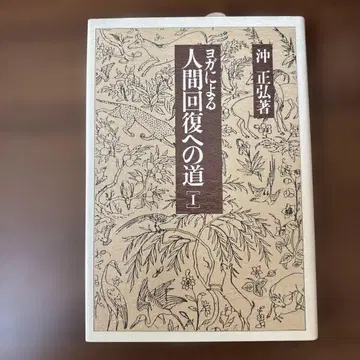 요가에 의한 인간 회복의 길 1