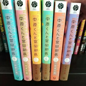 나카하라 군과 미야타 부장 1~6권
