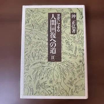요가에 의한 인간 회복의 길 II