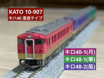 KATO 10-907 키하40.48 만유 타입 3량 세트