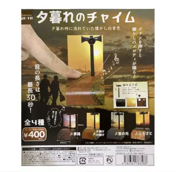 해 질 녘의 차임 가챠가챠 방재 무선 해 질 녘 저녁놀 쇼와