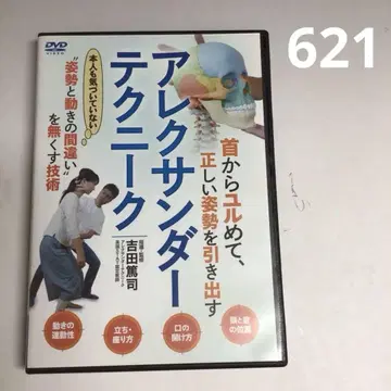 621 [ 알렉산더 테크닉 ] 요시다 아츠시 BAB 재팬 DVD
