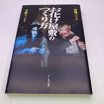귀신의 집 만드는 법