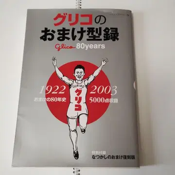 글리코 덤 카탈로그 80년사 할인 가능.