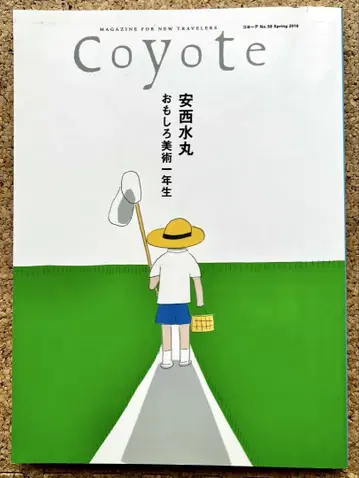 안자이 미즈마루 재미있는 미술 1학년생 Coyote 2016년 봄호