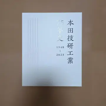 혼다기연공업 75년사 (본편 자료편)