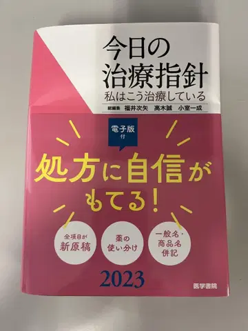 오늘의 치료 지침 2023년판